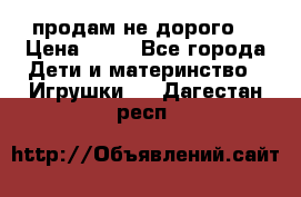 продам не дорого  › Цена ­ 80 - Все города Дети и материнство » Игрушки   . Дагестан респ.